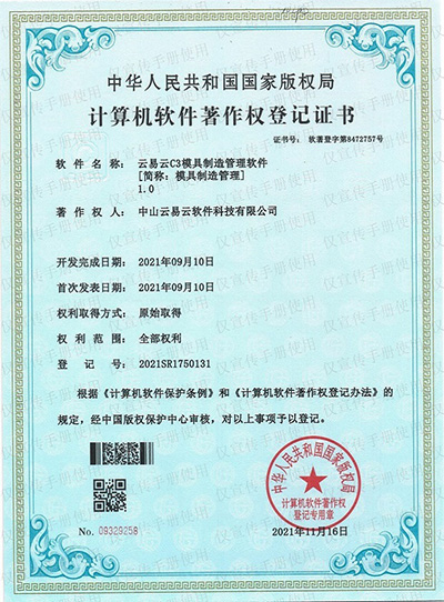 模具制造管理著作權(quán)證書